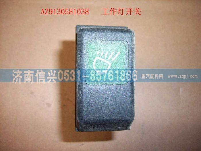WG9130581038,WG9130581038工作燈開關(guān),濟(jì)南信興汽車配件貿(mào)易有限公司