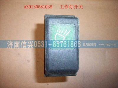 WG9130581038,WG9130581038工作燈開關(guān),濟(jì)南信興汽車配件貿(mào)易有限公司