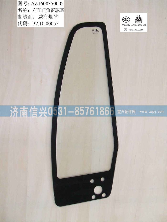 WG1632350002,WG1632350002右角窗玻璃,濟(jì)南信興汽車(chē)配件貿(mào)易有限公司