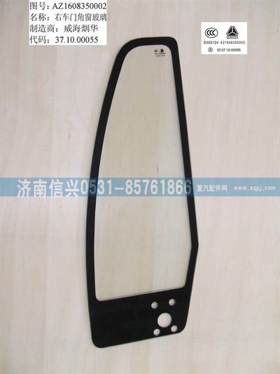 WG1632350002,WG1632350002右角窗玻璃,濟(jì)南信興汽車(chē)配件貿(mào)易有限公司