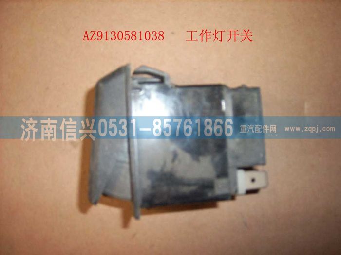 WG9130581038,WG9130581038工作燈開關(guān),濟(jì)南信興汽車配件貿(mào)易有限公司