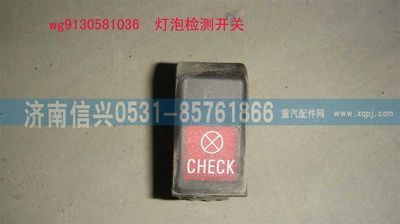 WG9130581036,WG9130581036燈泡檢測開關(guān),濟(jì)南信興汽車配件貿(mào)易有限公司