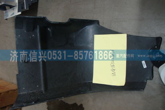 WG1632231016,WG1632231016右翼子板內(nèi)襯板(與左件對稱),濟南信興汽車配件貿(mào)易有限公司