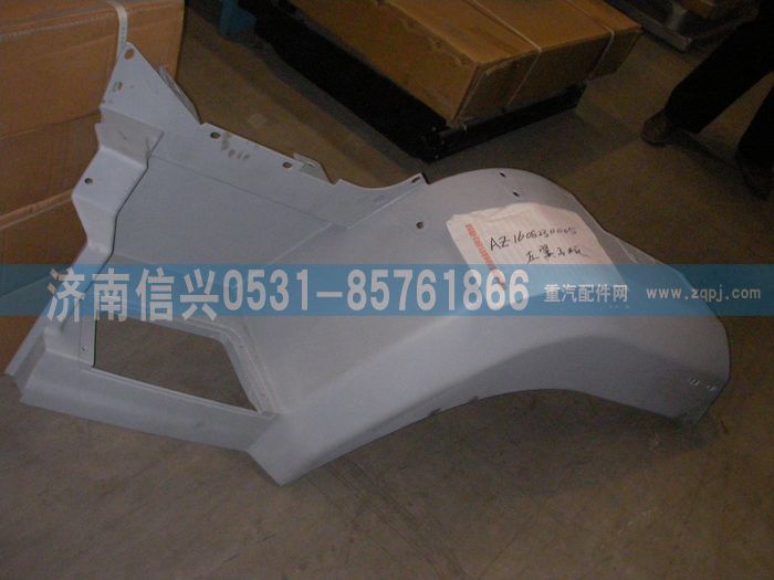 WG1632231005,WG1632231005左翼子板,濟(jì)南信興汽車配件貿(mào)易有限公司