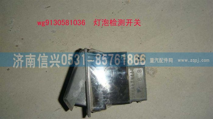 WG9130581036,WG9130581036燈泡檢測開關(guān),濟(jì)南信興汽車配件貿(mào)易有限公司