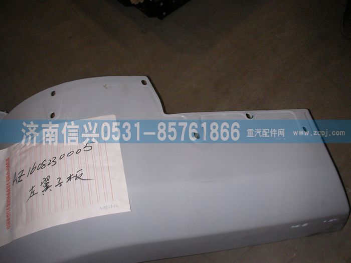 WG1632231005,WG1632231005左翼子板,濟南信興汽車配件貿(mào)易有限公司