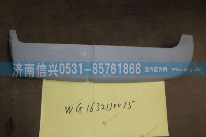 WG1632110015,WG1632110015左導(dǎo)風(fēng)罩（與右件對稱）,濟南信興汽車配件貿(mào)易有限公司
