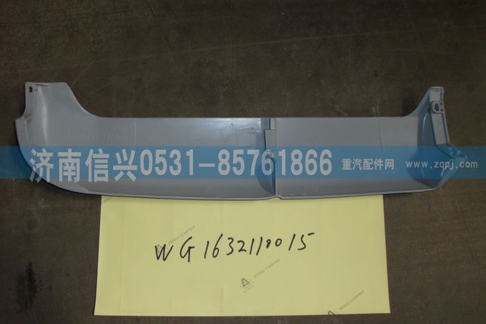 WG1632110015,WG1632110015左導(dǎo)風(fēng)罩（與右件對稱）,濟南信興汽車配件貿(mào)易有限公司