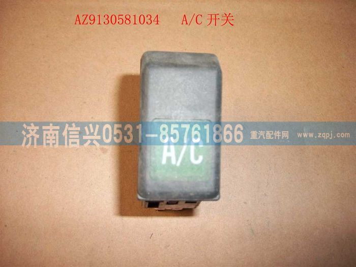 WG9130581034,WG9130581034空調(diào)開(kāi)關(guān),濟(jì)南信興汽車配件貿(mào)易有限公司
