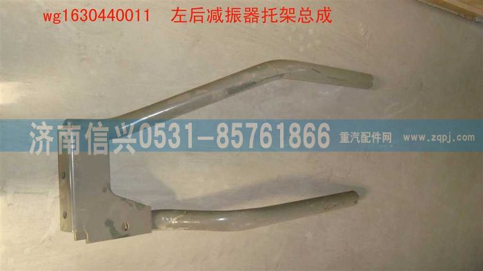 WG1630440011,WG1630440011左減震器支架總成,濟南信興汽車配件貿(mào)易有限公司