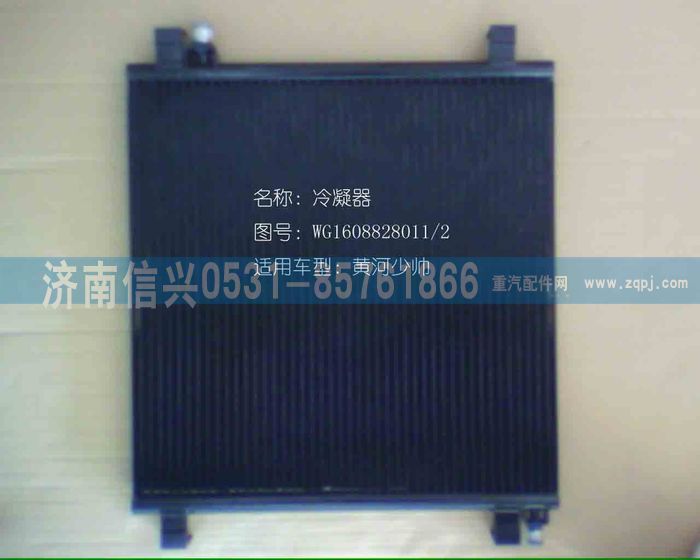 WG1608828011,WG1608828011冷凝器總成(停用) ,濟南信興汽車配件貿易有限公司