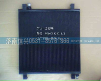 WG1608828011,WG1608828011冷凝器總成(停用) ,濟南信興汽車配件貿易有限公司