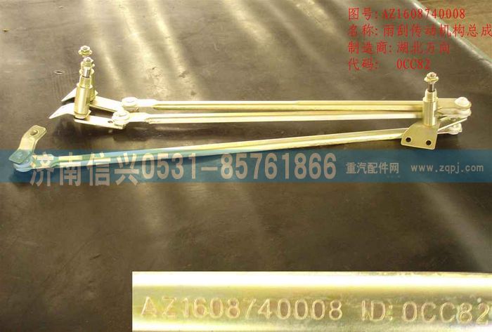 WG1608740030,WG1608740030雨刮連桿(停用),濟南信興汽車配件貿易有限公司