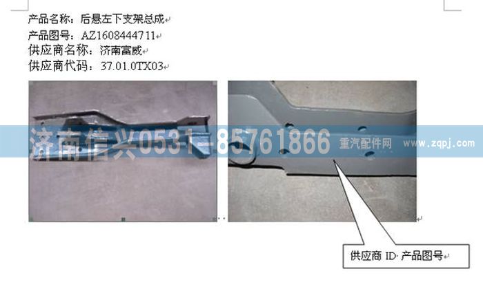 WG1608444711,WG1608444711后懸左下支架總成,濟南信興汽車配件貿易有限公司
