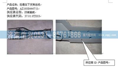 WG1608444711,WG1608444711后懸左下支架總成,濟南信興汽車配件貿易有限公司