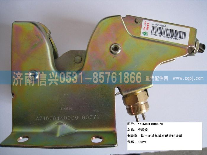 WG1608440009,WG1608440009液壓鎖,濟(jì)南信興汽車(chē)配件貿(mào)易有限公司