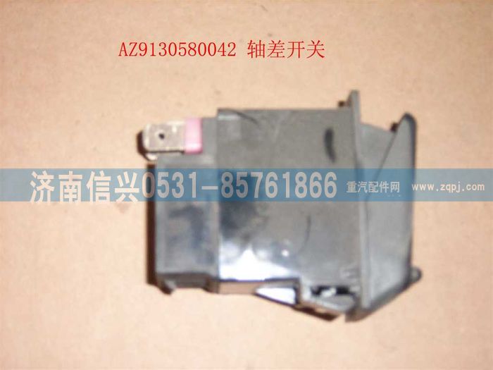 WG9130580042,WG9130580042軸差開關(guān),濟(jì)南信興汽車配件貿(mào)易有限公司
