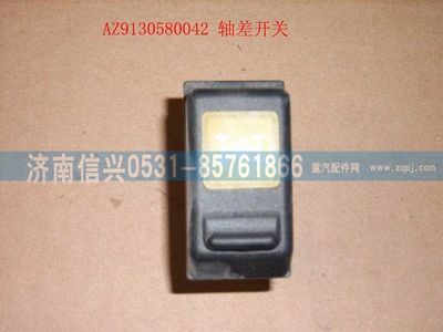 WG9130580042,WG9130580042軸差開關(guān),濟(jì)南信興汽車配件貿(mào)易有限公司