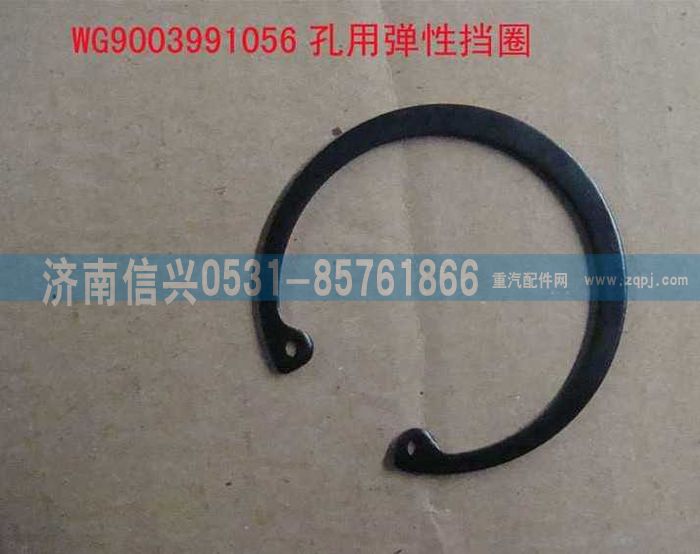 AZ9003991056,AZ9003991056孔用彈性擋圈,濟南信興汽車配件貿易有限公司