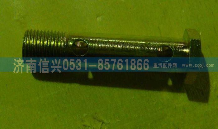 AZ9003961670,AZ9003961670空心螺栓,濟(jì)南信興汽車(chē)配件貿(mào)易有限公司