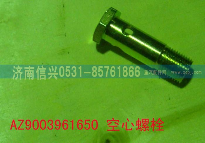 AZ9003961650,AZ9003961650空心螺栓,濟南信興汽車配件貿(mào)易有限公司