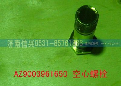 AZ9003961650,AZ9003961650空心螺栓,濟南信興汽車配件貿(mào)易有限公司