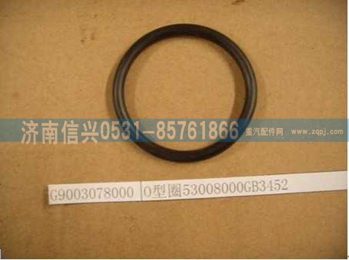 AZ9003078000,AZ9003078000   O型圈53008000GB3452,濟南信興汽車配件貿(mào)易有限公司
