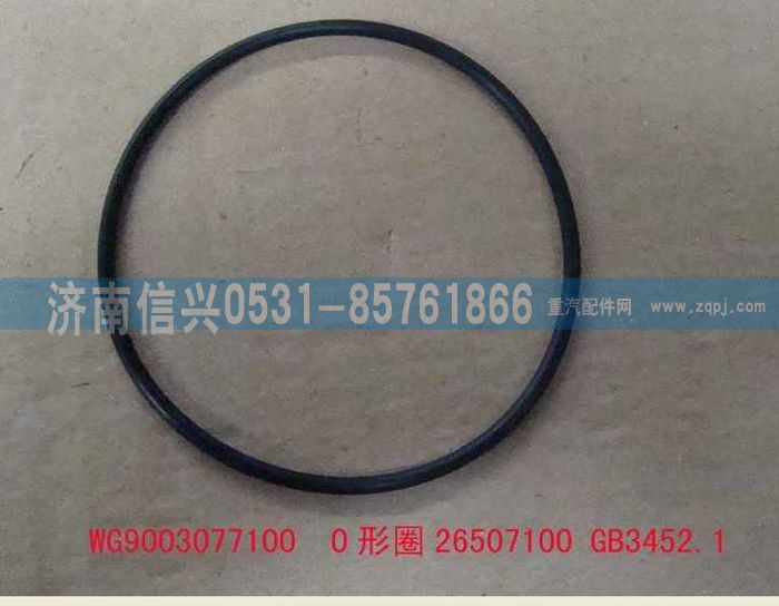 AZ9003077100,AZ9003077100  O形圈26507100 GB3452.1,濟(jì)南信興汽車(chē)配件貿(mào)易有限公司
