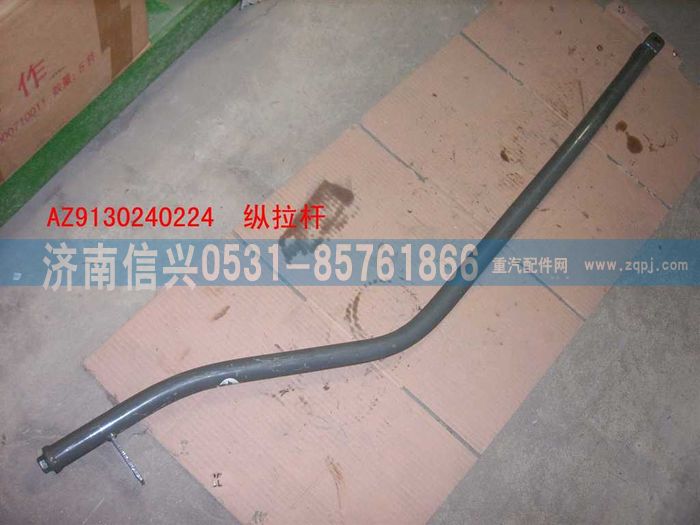 WG9130240224,WG9130240224縱拉桿總成,濟南信興汽車配件貿(mào)易有限公司