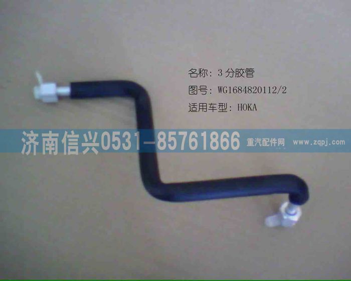AZ1684820012,AZ1684820012儲(chǔ)、蒸軟管總成（HOKA）,濟(jì)南信興汽車配件貿(mào)易有限公司