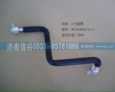 AZ1684820012,AZ1684820012儲(chǔ)、蒸軟管總成（HOKA）,濟(jì)南信興汽車配件貿(mào)易有限公司
