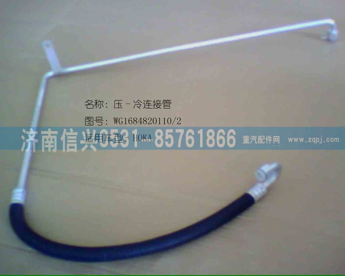 AZ1684820010,AZ1684820010壓、冷軟管總成（HOKA高壓管）,濟(jì)南信興汽車配件貿(mào)易有限公司