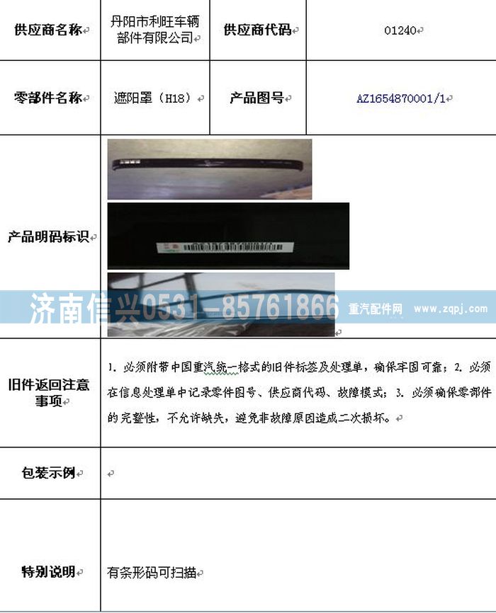 AZ1654870001,AZ1654870001遮陽罩,濟南信興汽車配件貿(mào)易有限公司