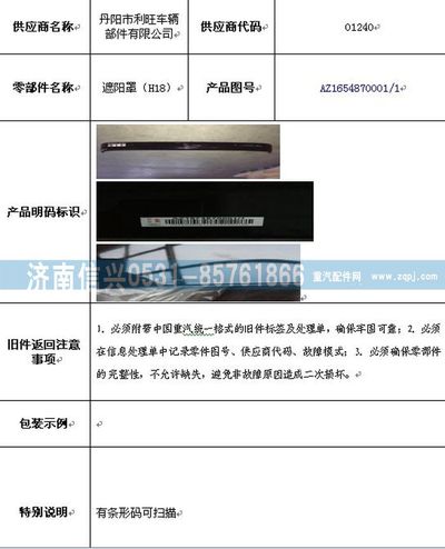 AZ1654870001,AZ1654870001遮陽罩,濟南信興汽車配件貿(mào)易有限公司