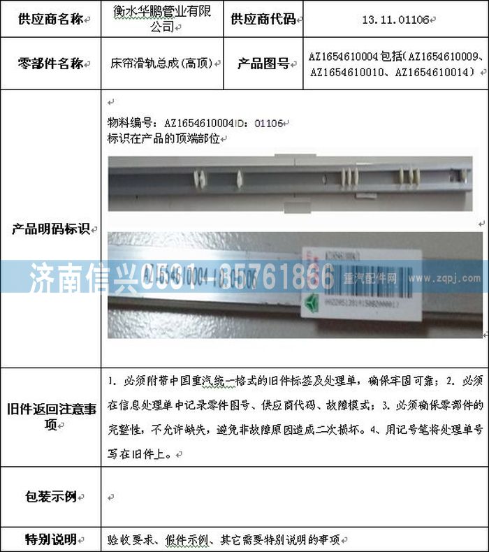 AZ1654610004,AZ1654610004床簾滑軌總成(高頂),濟(jì)南信興汽車(chē)配件貿(mào)易有限公司