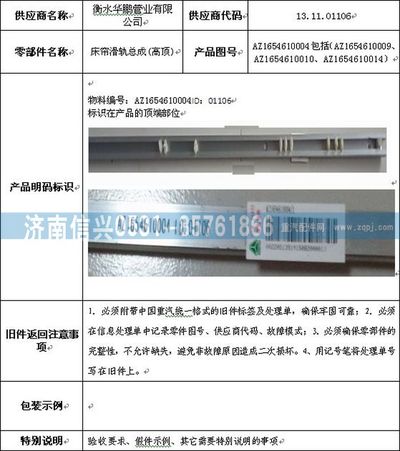 AZ1654610004,AZ1654610004床簾滑軌總成(高頂),濟(jì)南信興汽車(chē)配件貿(mào)易有限公司