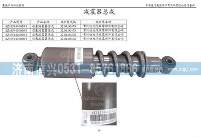 AZ1654430010,AZ1654430010前懸減震器總成(H18),濟(jì)南信興汽車(chē)配件貿(mào)易有限公司