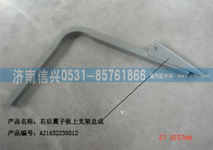 AZ1632230012,AZ1632230012右后翼子板上支架總成（與左件對稱）,濟(jì)南信興汽車配件貿(mào)易有限公司