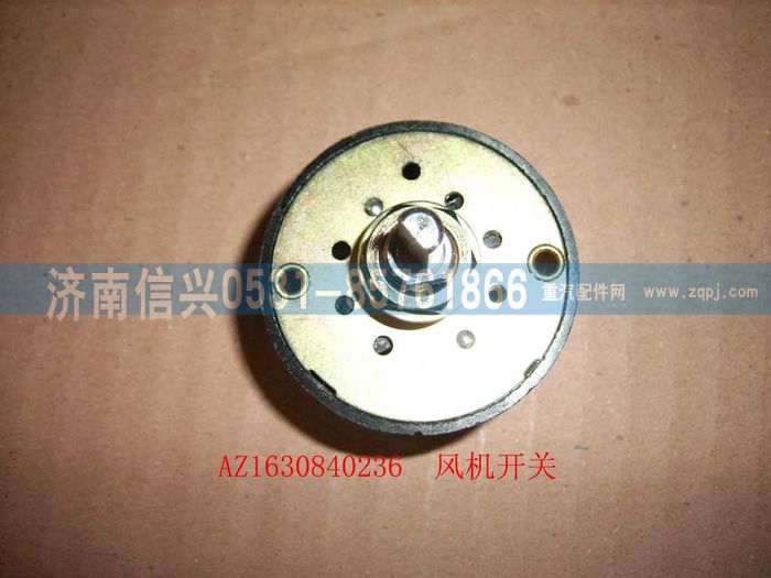 AZ1630840236,AZ1630840236風(fēng)機(jī)開(kāi)關(guān),濟(jì)南信興汽車配件貿(mào)易有限公司