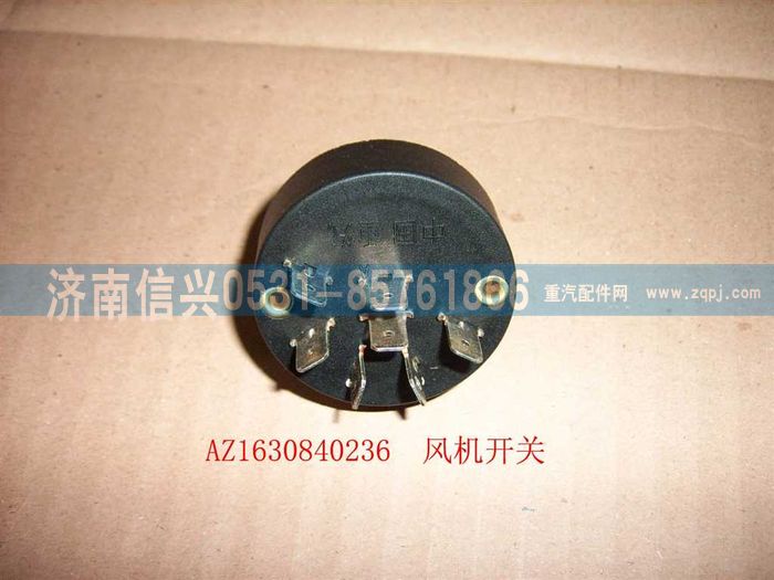 AZ1630840236,AZ1630840236風(fēng)機(jī)開(kāi)關(guān),濟(jì)南信興汽車配件貿(mào)易有限公司