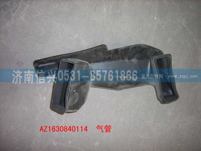 AZ1630840114,AZ1630840114后出口通風管,濟南信興汽車配件貿易有限公司