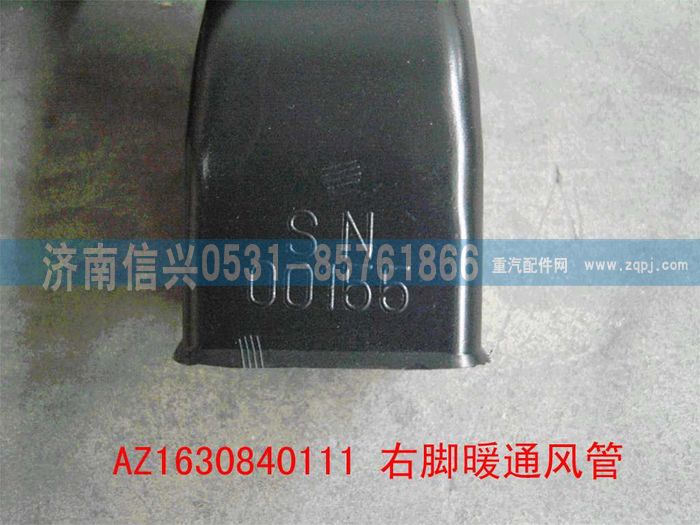 AZ1630840111,AZ1630840111右腳暖通風(fēng)管,濟南信興汽車配件貿(mào)易有限公司