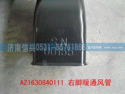 AZ1630840111,AZ1630840111右腳暖通風(fēng)管,濟南信興汽車配件貿(mào)易有限公司
