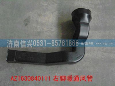 AZ1630840111,AZ1630840111右腳暖通風(fēng)管,濟南信興汽車配件貿(mào)易有限公司