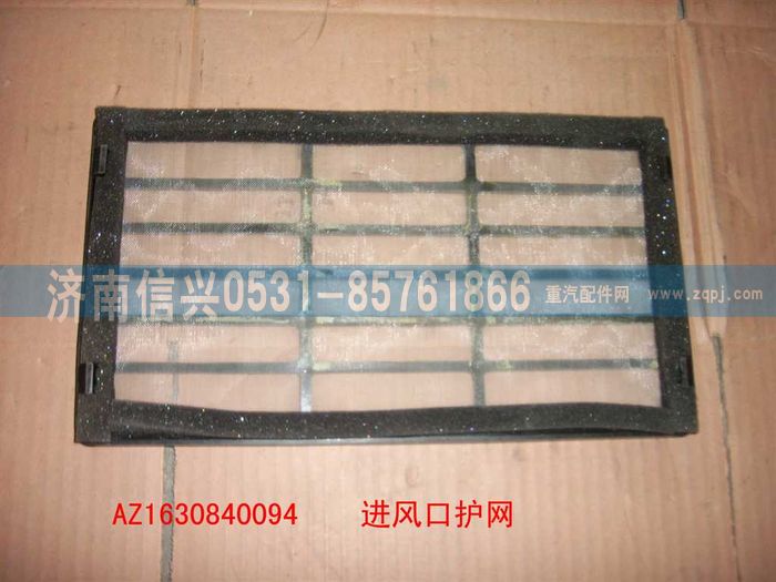 AZ1630840094,AZ1630840094進風口護網(wǎng),濟南信興汽車配件貿(mào)易有限公司