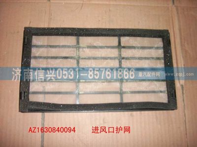 AZ1630840094,AZ1630840094進風口護網(wǎng),濟南信興汽車配件貿(mào)易有限公司