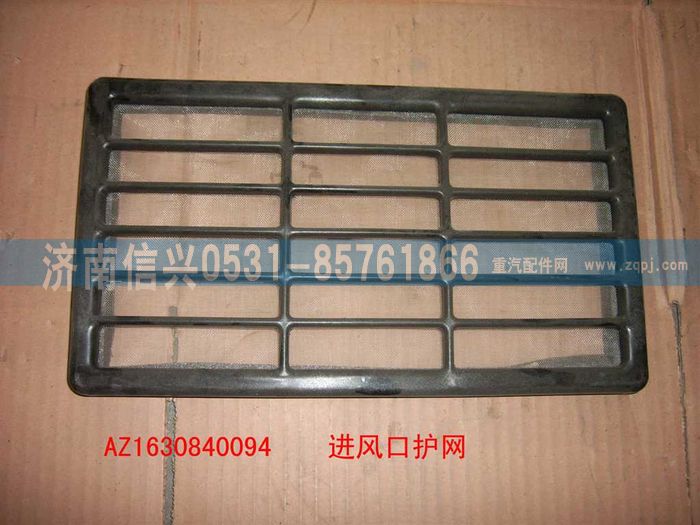 AZ1630840094,AZ1630840094進風口護網(wǎng),濟南信興汽車配件貿(mào)易有限公司