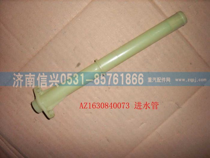 AZ1630840073,AZ1630840073進水管總成,濟南信興汽車配件貿(mào)易有限公司