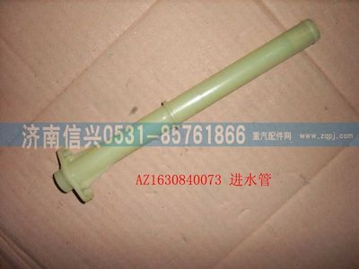 AZ1630840073,AZ1630840073進水管總成,濟南信興汽車配件貿(mào)易有限公司
