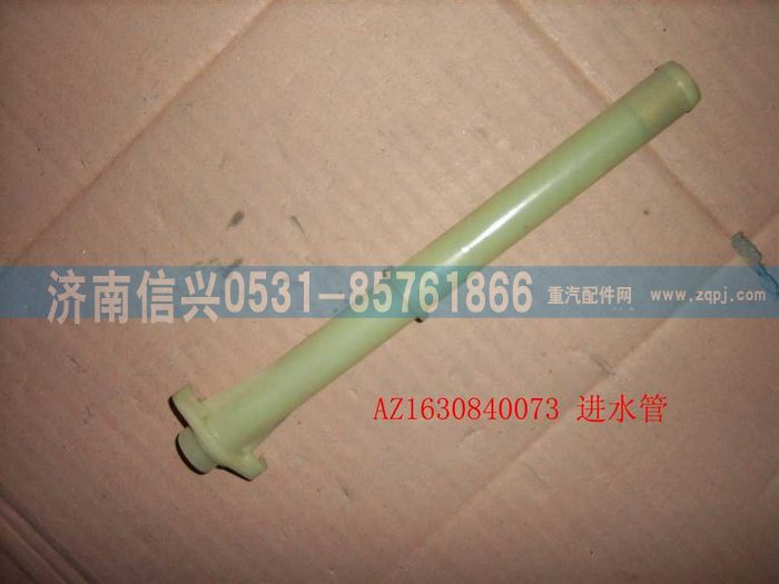 AZ1630840073,AZ1630840073進水管總成,濟南信興汽車配件貿(mào)易有限公司